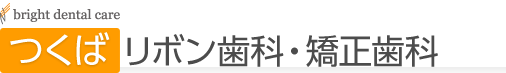 つくばリボン歯科・矯正歯科