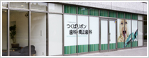 つくばリボン歯科・矯正歯科